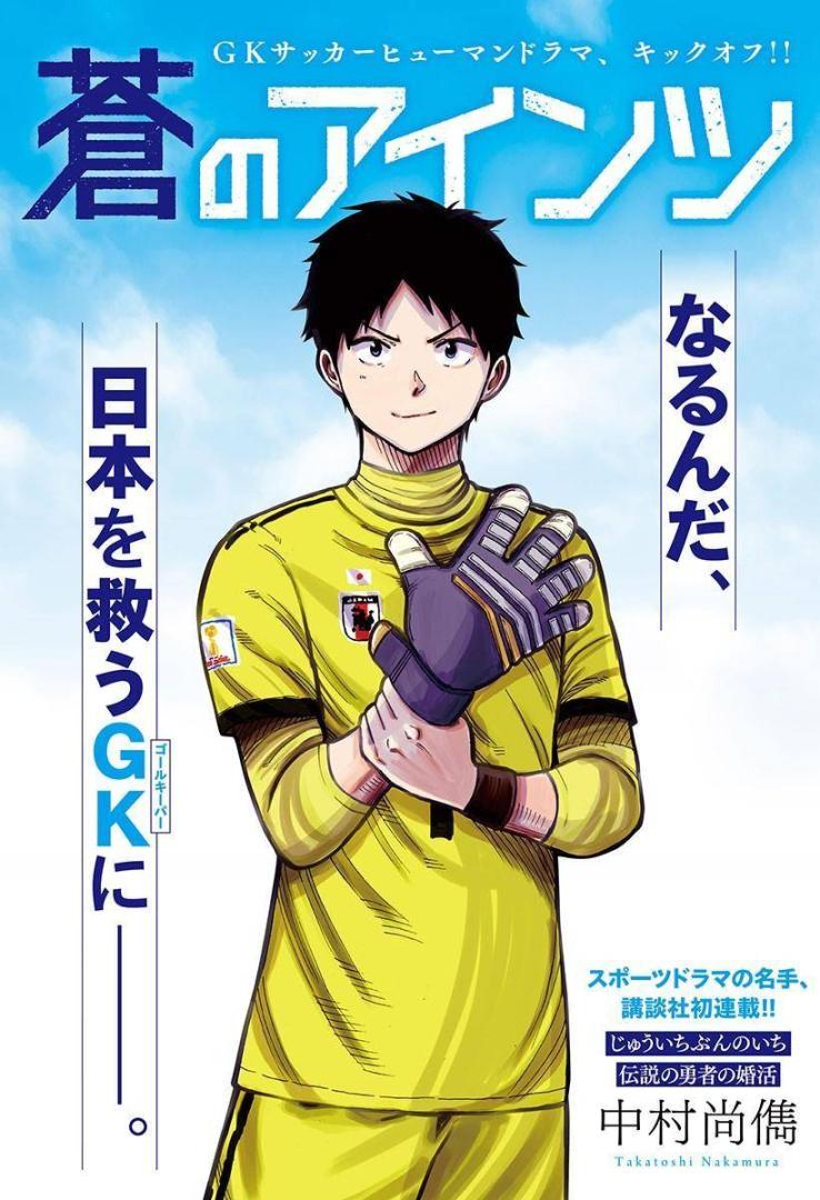 Lanzan "Aoi no Eins" un nuevo Manga de Fútbol 1