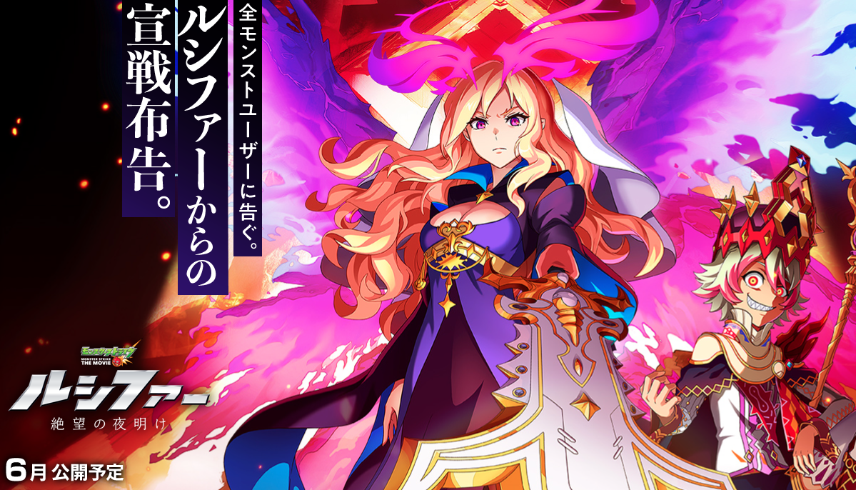 Monster Strike Lucifer