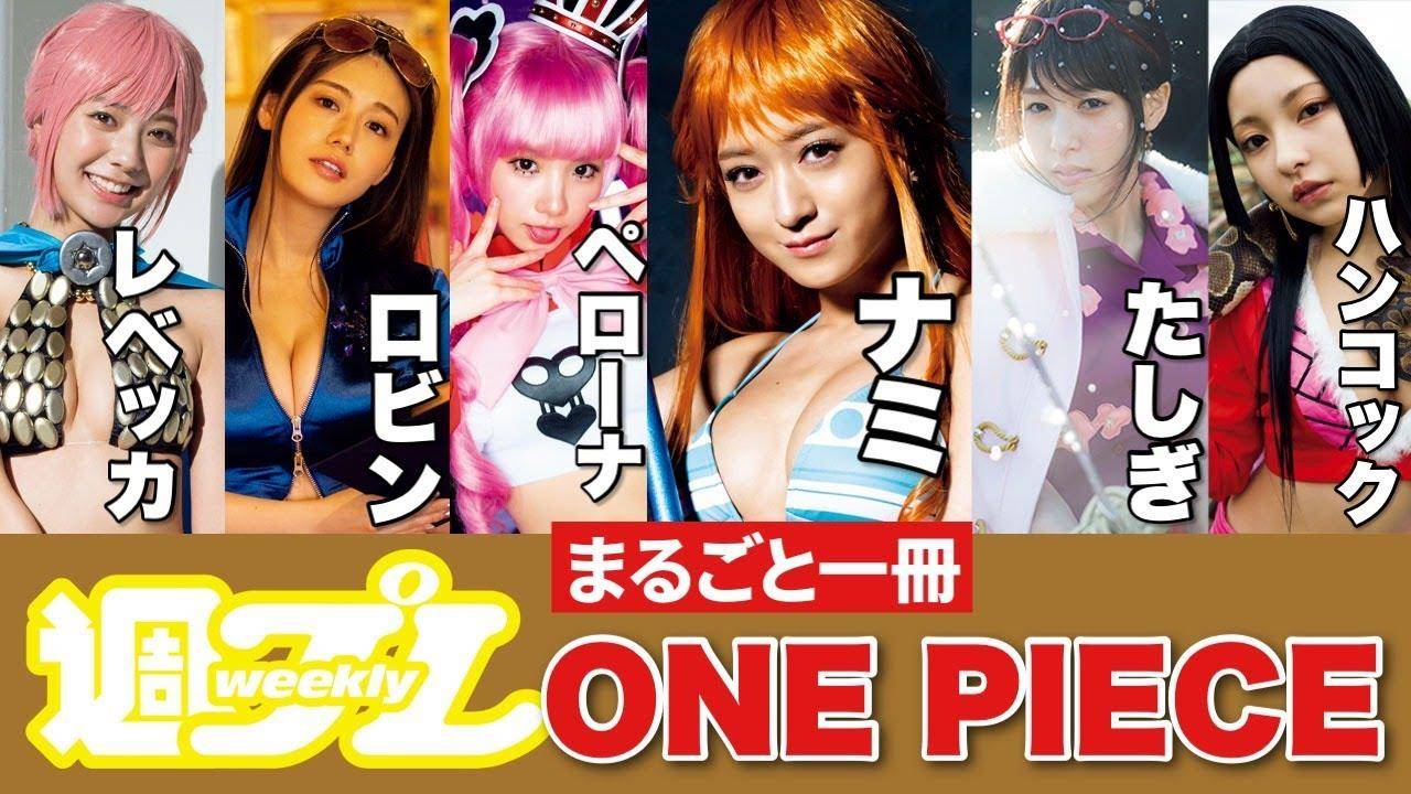 Playboy Japón presenta Cosplayers de One Piece (￣ε￣＠)