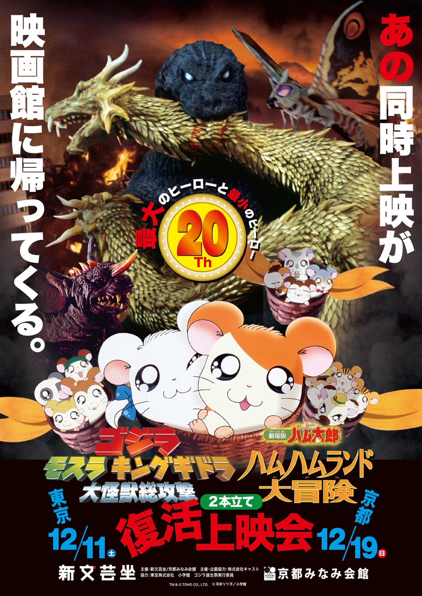 Godzilla x Hamtaro celebran 20 años de presentarse juntas en la gran pantalla 2