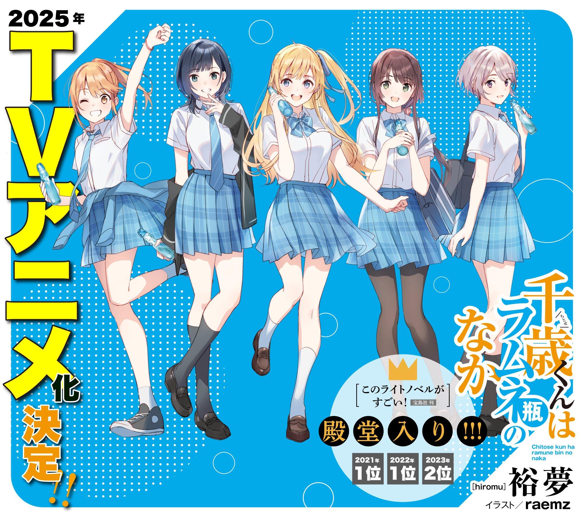 Chitose is in the Ramune Bottle, Chitose-kun wa Ramune Bin no Naka