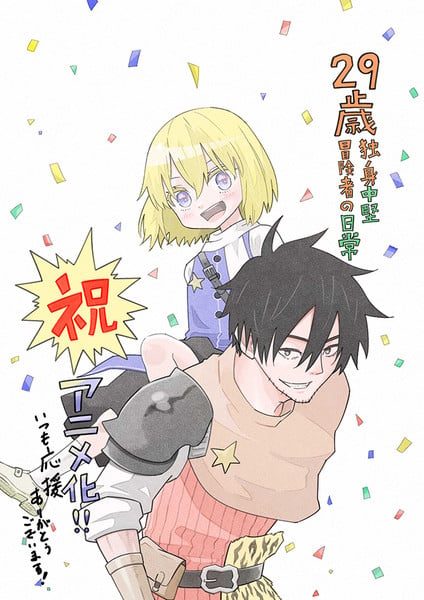 29-Sai Dokushin Chūken Bōkensha no Nichijō tendrá anime 2 29