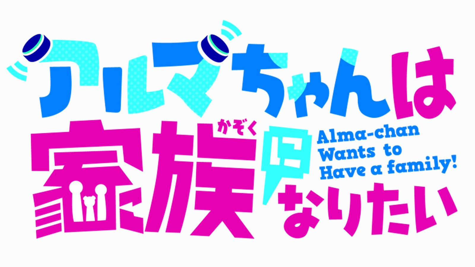 Alma-chan Wants to Be a Family! debuta en octubre 1 Alma-chan