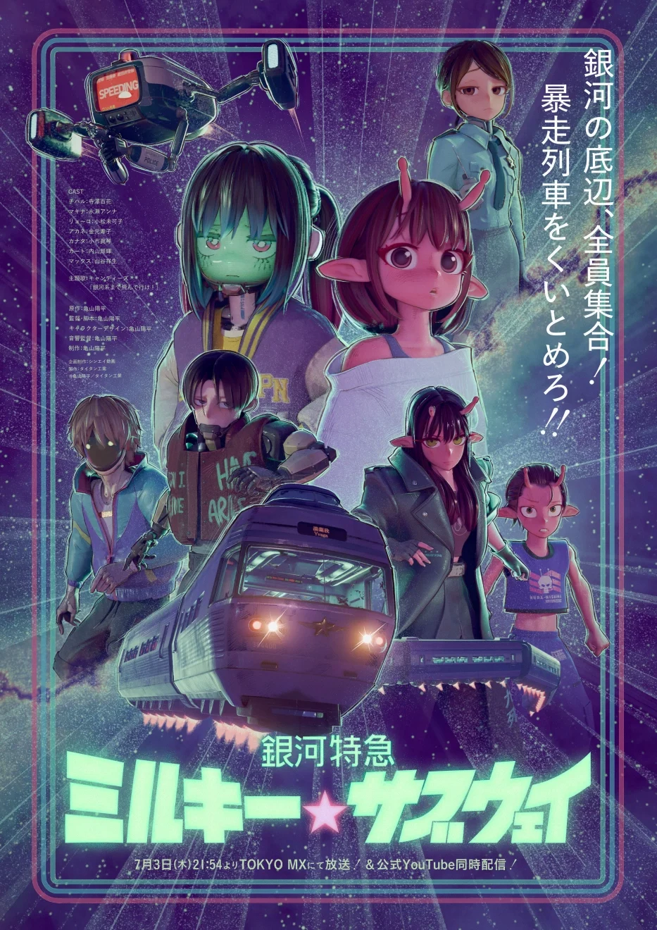 Milky☆Subway da el salto cuántico a la gran pantalla 1 Milky☆Subway