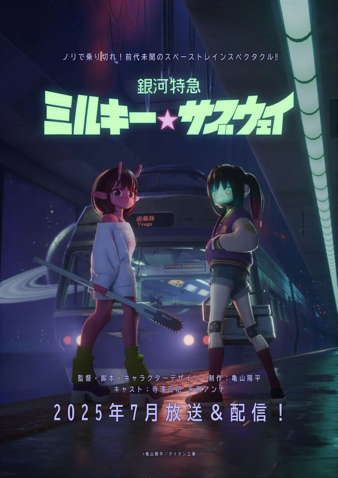 Milky☆Subway da el salto cuántico a la gran pantalla 2 Milky☆Subway da el salto cuántico a la gran pantalla 1