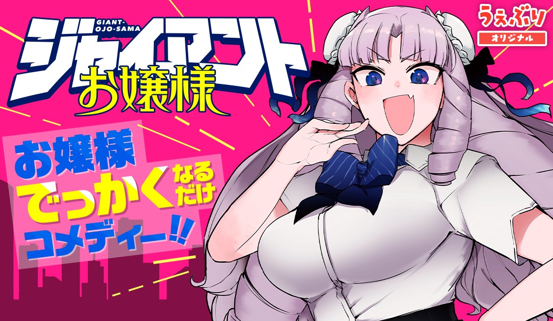 giant ojou sama